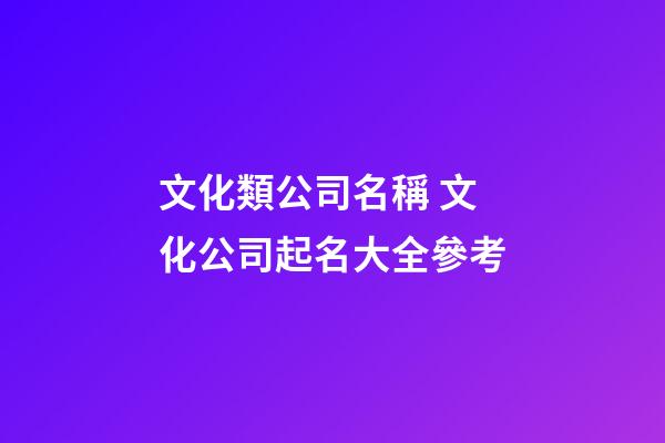 文化類公司名稱 文化公司起名大全參考-第1張-公司起名-玄機派